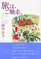 旅は、ご馳走。