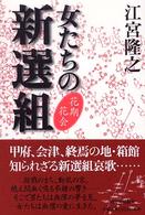 女たちの新選組―花期花会