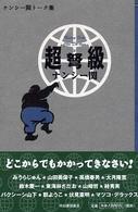 ナンシー関超弩級―ナンシー関トーク集