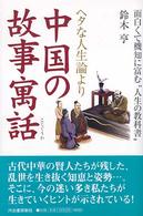 ヘタな人生論より中国の故事寓話