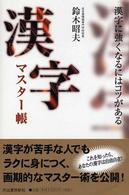 漢字マスター帳―漢字に強くなるにはコツがある