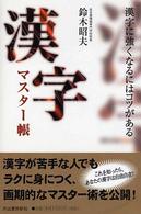 漢字マスター帳 - 漢字に強くなるにはコツがある