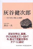 灰谷健次郎―その「文学」と「優しさ」の陥穽