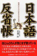 日本語反省帳―間違いだらけのあなたの日本語