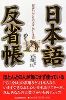 日本語反省帳 - 間違いだらけのあなたの日本語