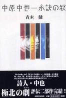 中原中也―永訣の秋