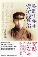 盛岡中学生　宮沢賢治