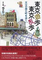東京遊歩東京乱歩 - 文士の居た町を歩く