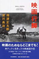 映画行脚