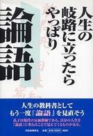 人生の岐路に立ったらやっぱり論語