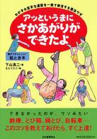 アッというまにさかあがりができたよ―わが子の苦手な運動を一発で解消する魔法ワザ