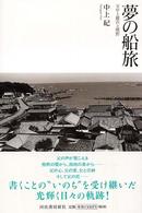 夢の船旅―父中上健次と熊野