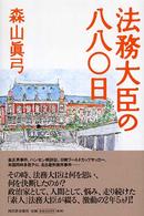 法務大臣の八八〇日