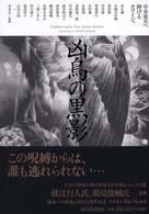 凶鳥の黒影 - 中井英夫へ捧げるオマージュ