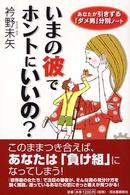 いまの彼でホントにいいの？―あなたが引きずる「ダメ男」分別ノート