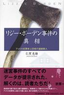 リジー・ボーデン事件の真相 - アメリカ犯罪史上空前の連続殺人