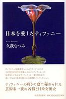 日本を愛したティファニー