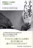 子守歌をうたいたい―長野県立こども病院と小児医療のいま
