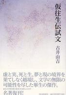 仮往生伝試文 （新装新版）