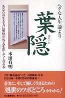 ヘタな人生論より葉隠