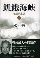 飢餓海峡〈上〉 （改訂決定版）