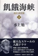 飢餓海峡 〈下〉 （改訂決定版）