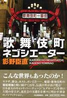 歌舞伎町ネゴシエーター