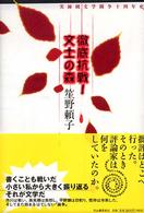 徹底抗戦！文士の森 - 実録純文学闘争十四年史