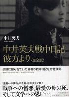 中井英夫戦中日記　彼方より　完全版