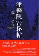 津軽隠密秘帖