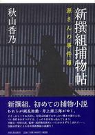 新撰組捕物帖―源さんの事件簿