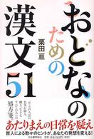 おとなのための漢文５１