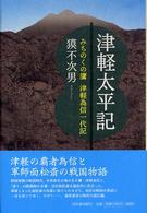 津軽太平記―みちのくの鷹・津軽為信一代記