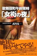 歌舞伎町午前零時「女衒の夜」