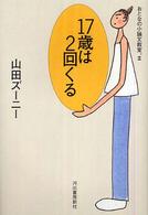 １７歳は２回くる―おとなの小論文教室。〈３〉