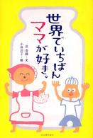 世界でいちばんママが好き。