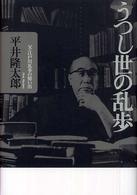 うつし世の乱歩 - 父・江戸川乱歩の憶い出