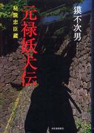 元禄妖犬伝―秘説忠臣蔵