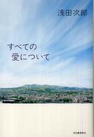 すべての愛について