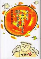 今日もしあわせになる３６５の言の葉