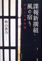 諜報新撰組　風の宿り―源さんの事件簿