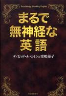 まるで無神経な英語