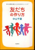 友だちの作り方―幸せな関係を築く大人のためのトレーニング