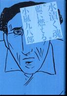 水漬く魂〈第１部〉藍に燃える