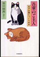 吾輩のご主人―天才は猫につくられる