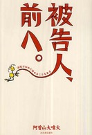 被告人、前へ。―法廷で初めて話せることもある