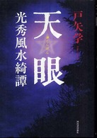 天眼―光秀風水綺譚