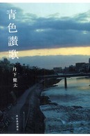 青色讃歌