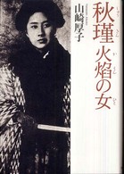 秋瑾　火焔の女（ひと）