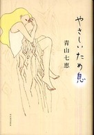 やさしいため息